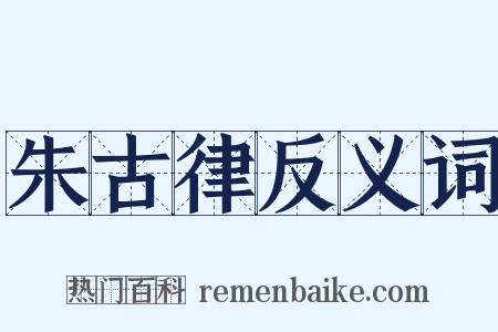 朱古律反义词是什么意思的图片